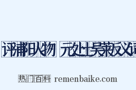评浦阳人物·元处士吴莱反义词是什么意思的图片